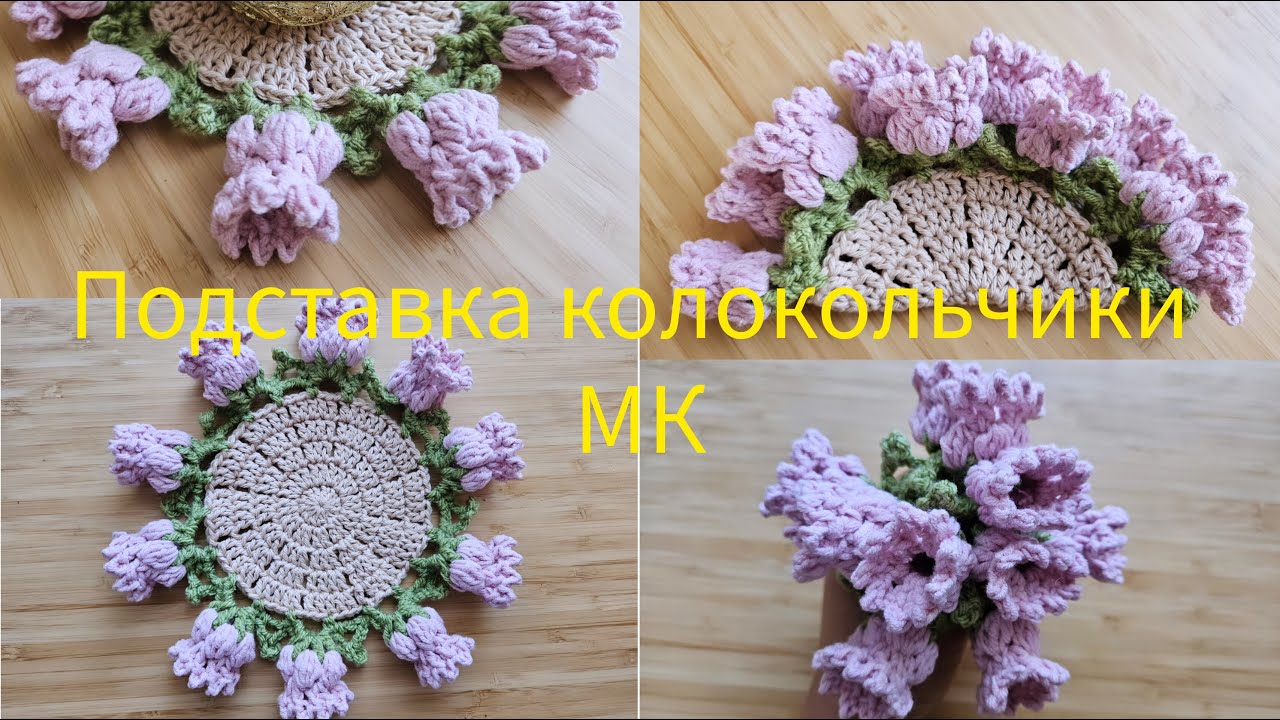 Crochet flower bouquet coaster / Подставка колокольчики МК, салфетка колокольчики