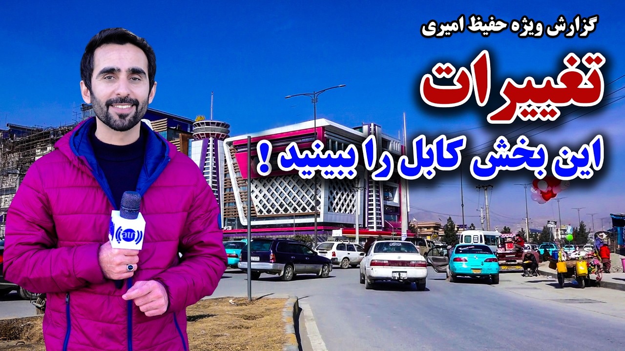 تغییرات این بخش کابل را ببینید! گزارش ویژه حفیظ امیری