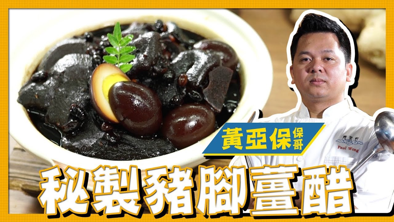 【秘製豬腳薑醋】黃亞保 保哥 祛風補虛自家豬腳薑醋 #煮食台 #豬腳薑  #豬腳姜 為何產後要吃豬腳薑？
