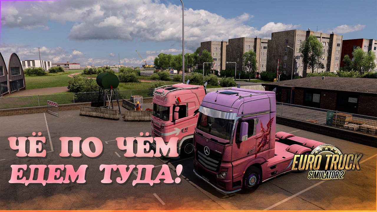 💝Стрим, Euro Truck Simulator 2. v1.58! Рандомное Место прибытие №4! Руль Moza R5!