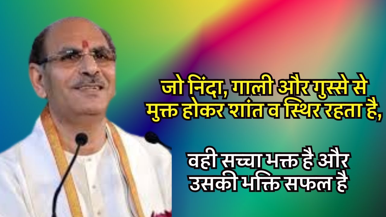जो निंदा, गाली और गुस्से से मुक्त होकर शांत व स्थिर रहता है, वही सच्चा भक्त है और उसकी भक्ति सफल है
