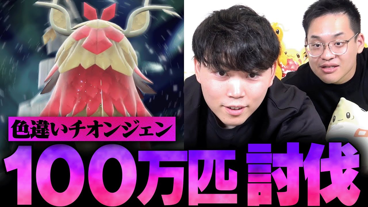 【みんな協力求む】色違いチオンジェン爆速攻略本部、動きます。