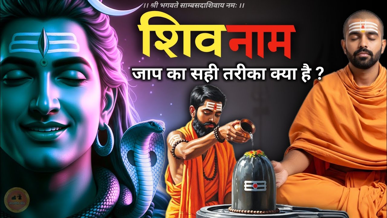 Sahi tarika kya hai shiv naam jap ka ? 🔱 | शिव नाम की शक्ति का अनुभव करें #jagatpitashiv #shivnaam 