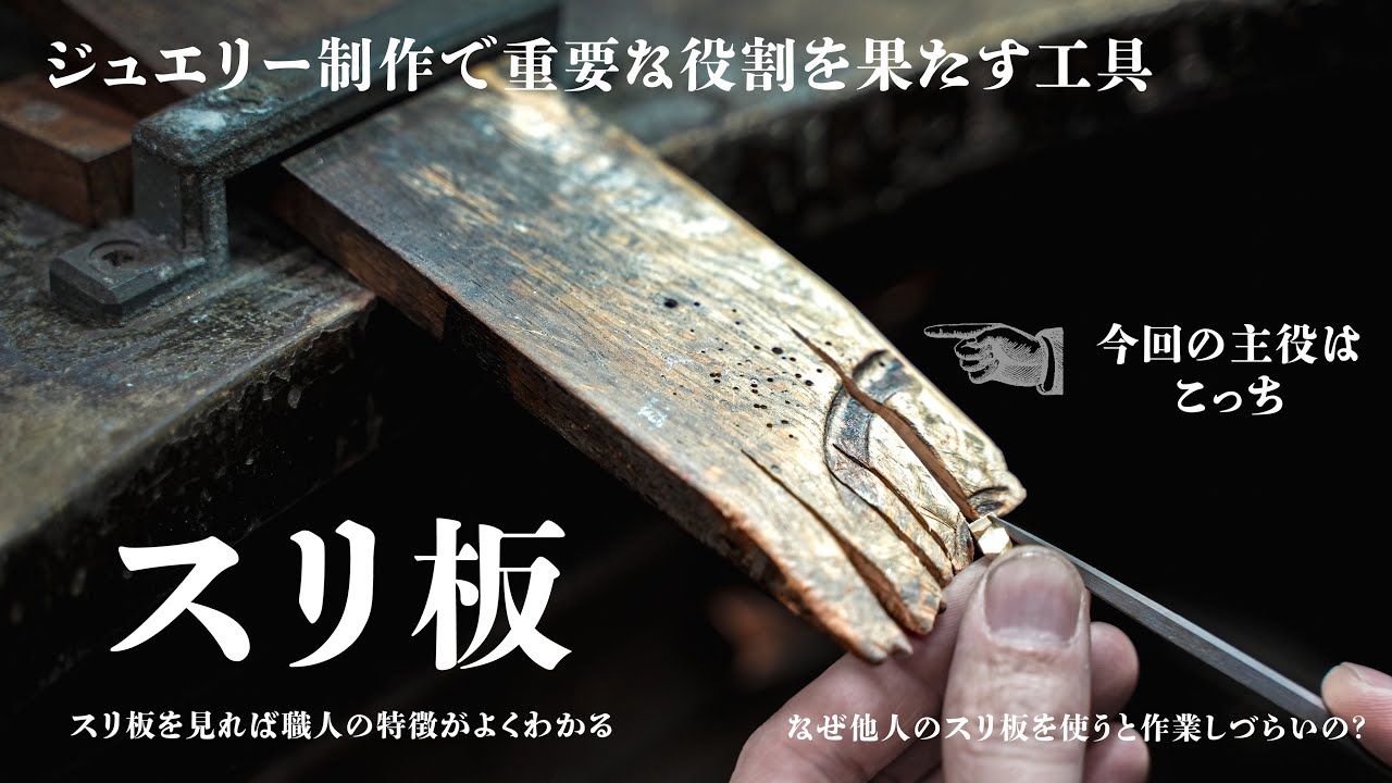 【彫金に必要なスリ板の解説】ジュエリー制作で重要な役割を果たす工具