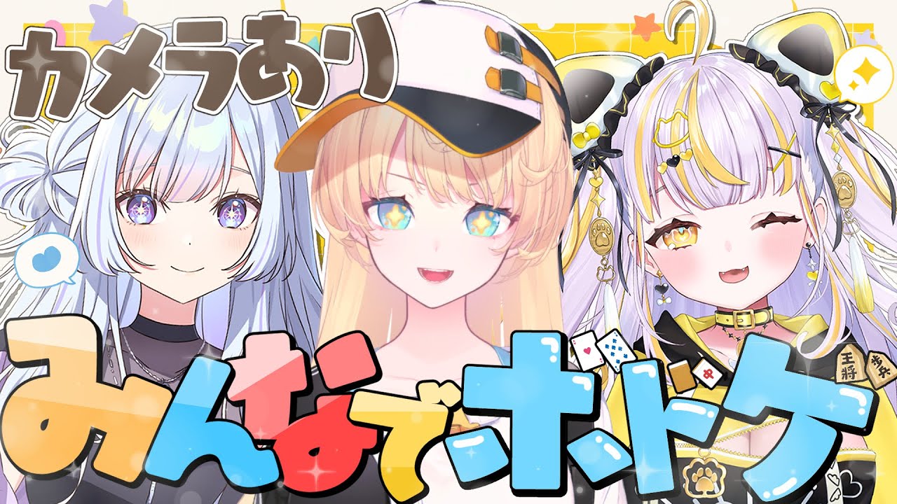 【 実写配信 】リアル部でボードゲーム会📣【柑原あさひ /鈴神うたね/白傘くらげ/ ぱらすと！】