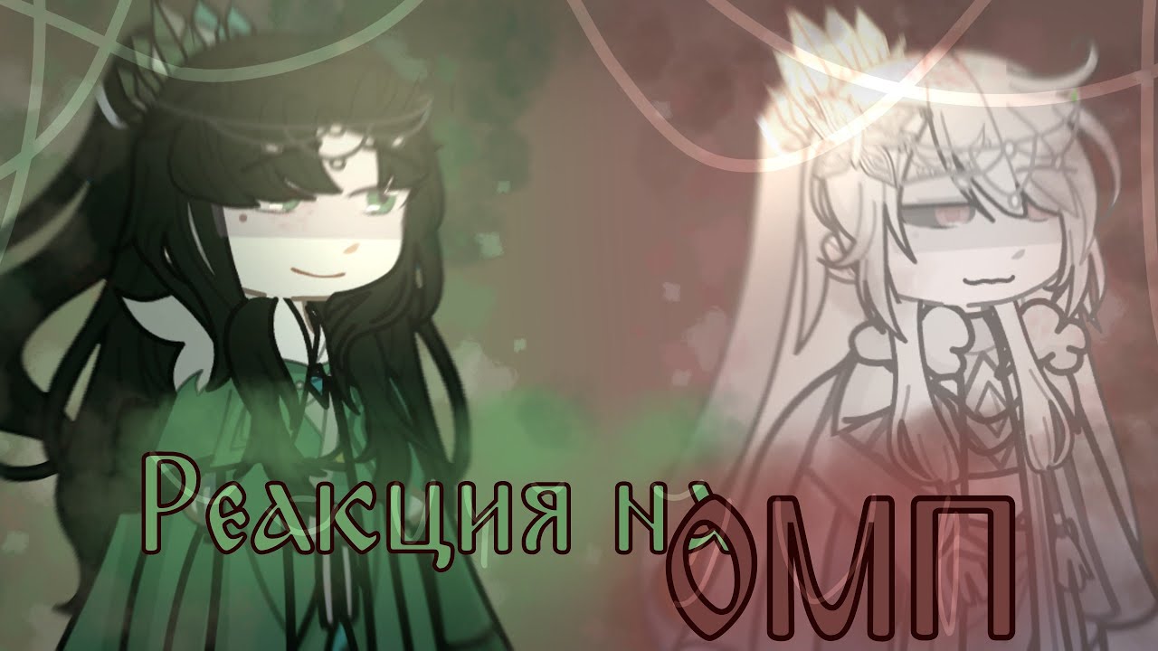 РЕАКЦИЯ БЛАГОСЛОВЕНИЯ НЕБОЖИТЕЛЕЙ НА ОМП \АУ в опис.\