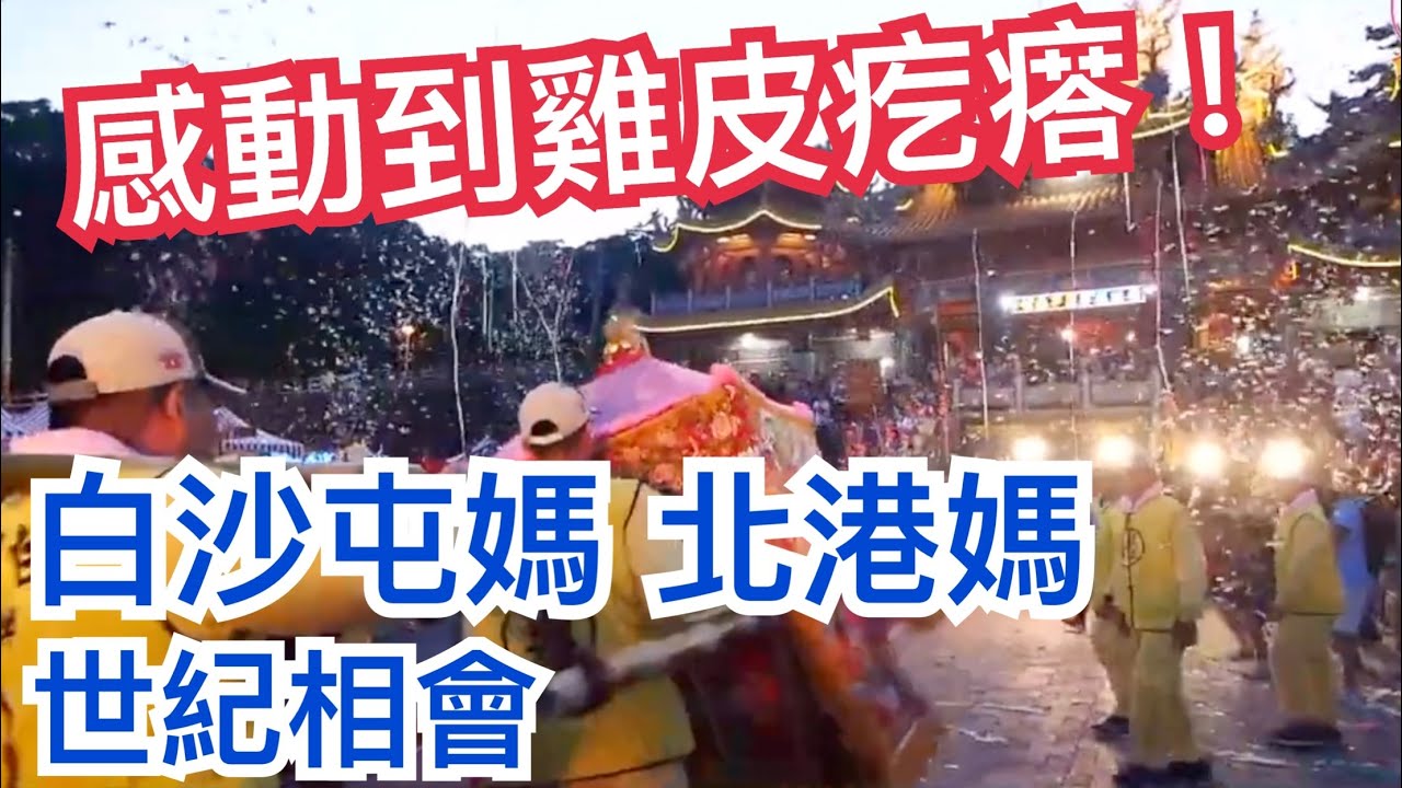 感動到雞皮疙瘩！白沙屯媽、北港媽 女神世紀相會   