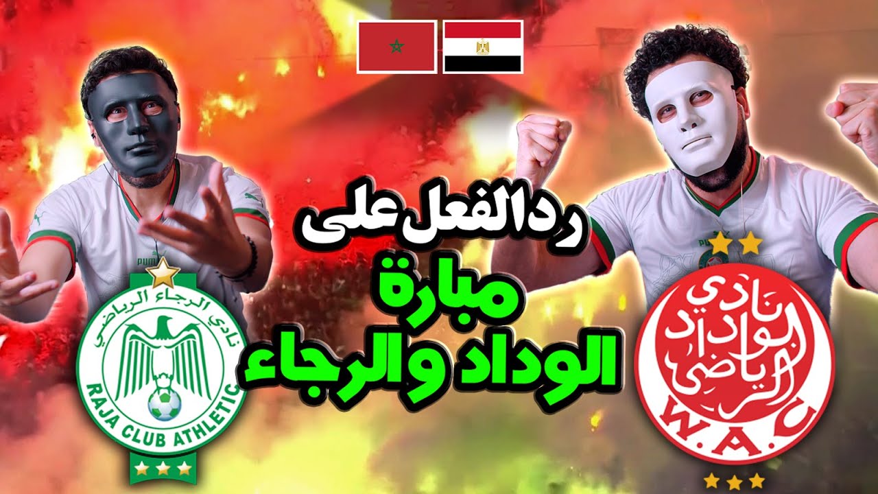 ماتش أسطوري بين الرجاء والوداد - ريمونتادا مجنونة 🔥🔥 🇲🇦 🇪🇬 | With Daddy & Shaggy