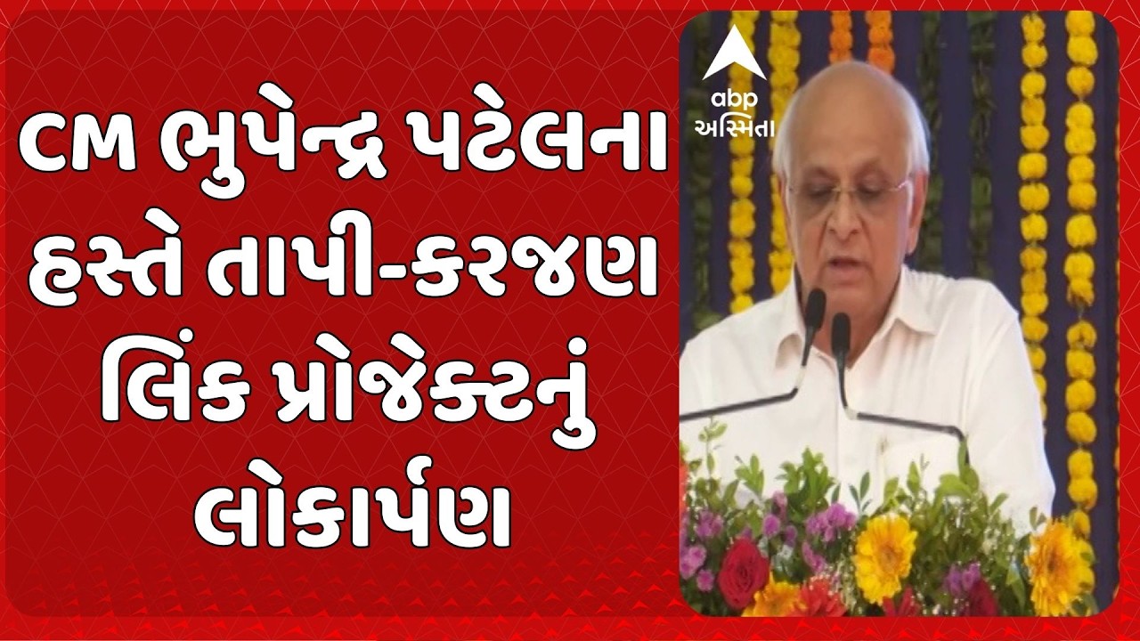 CM Bhupendra Patel | મુખ્યમંત્રી ભુપેન્દ્ર પટેલના હસ્તે તાપી-કરજણ લિંક પ્રોજેક્ટનું લોકાર્પણ