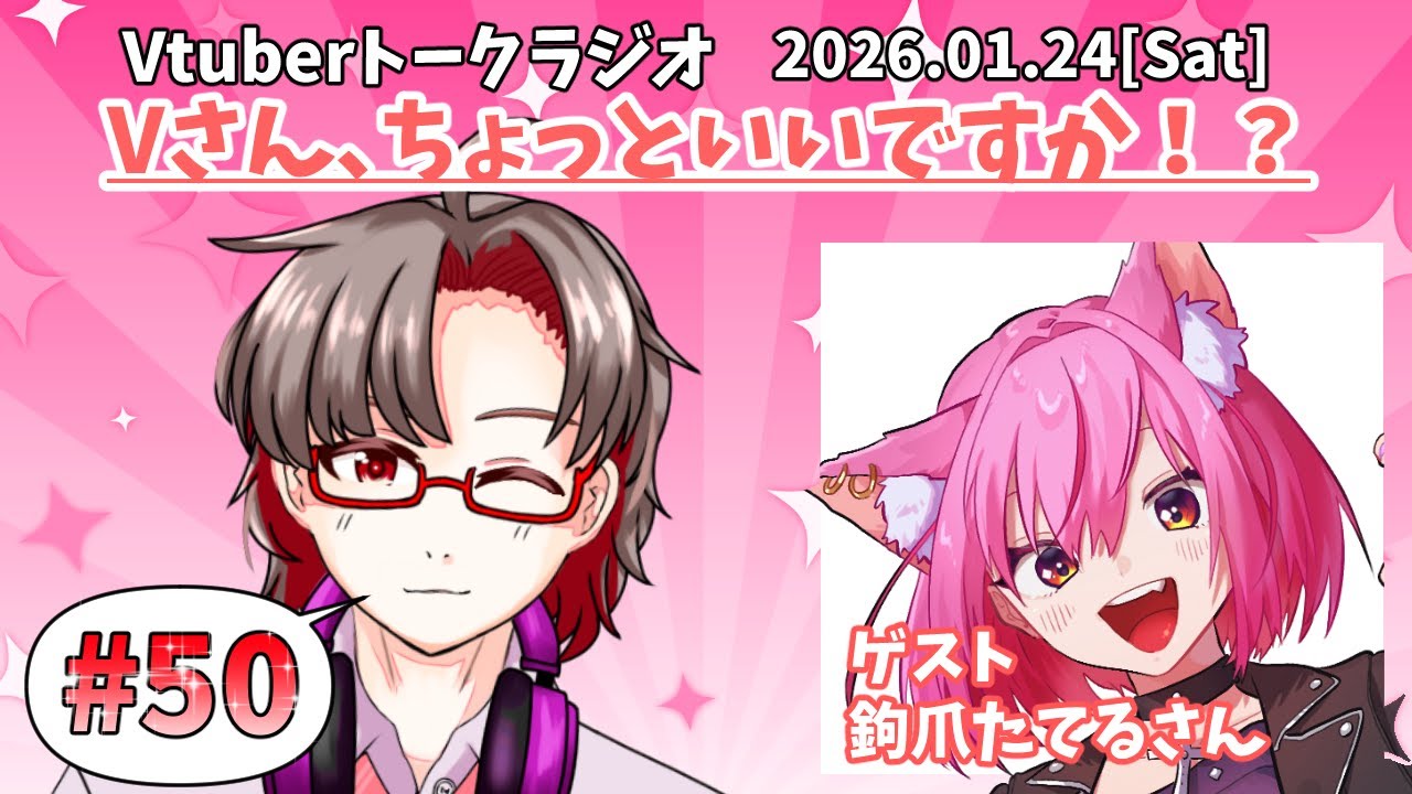 【#Vtuber/ラジオ企画】Vさん、ちょっといいですか!?#50 w鉤爪たてるさん【#ぶいすか】