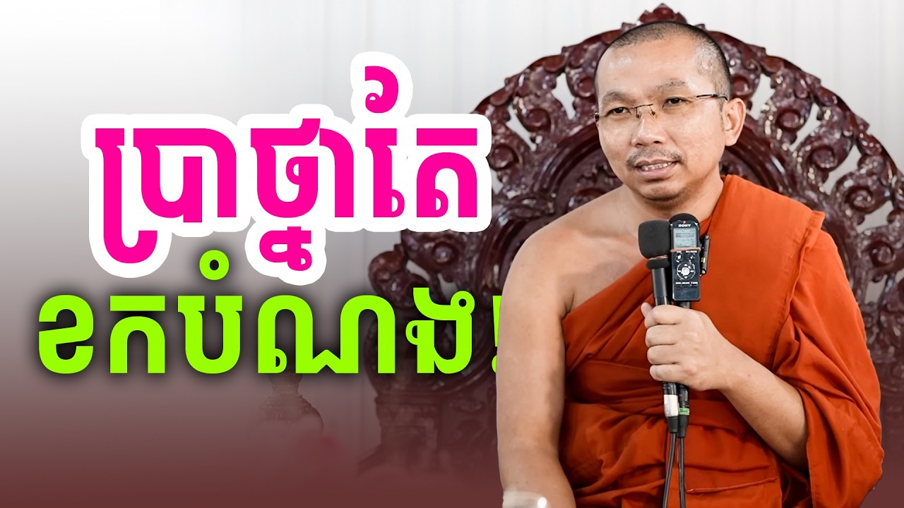 ចង់បានអ្វីតែមិនបានដូចចិត្តបំណង Wanting something but not getting what you want