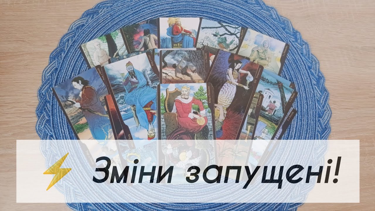 ⏳❗️ Час настав — термінові зміни вже почались ♠️♥️  таро розклад онлайн українською