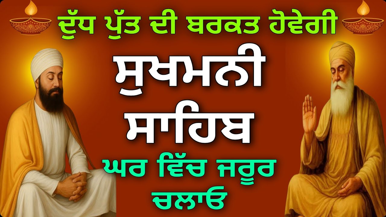 ਸੁੱਖਾਂ ਦਾ ਵਾਸ ਹੋਵੇਗਾ//sukhmani sahib // ਸੁਖਮਨੀ ਸਾਹਿਬ //