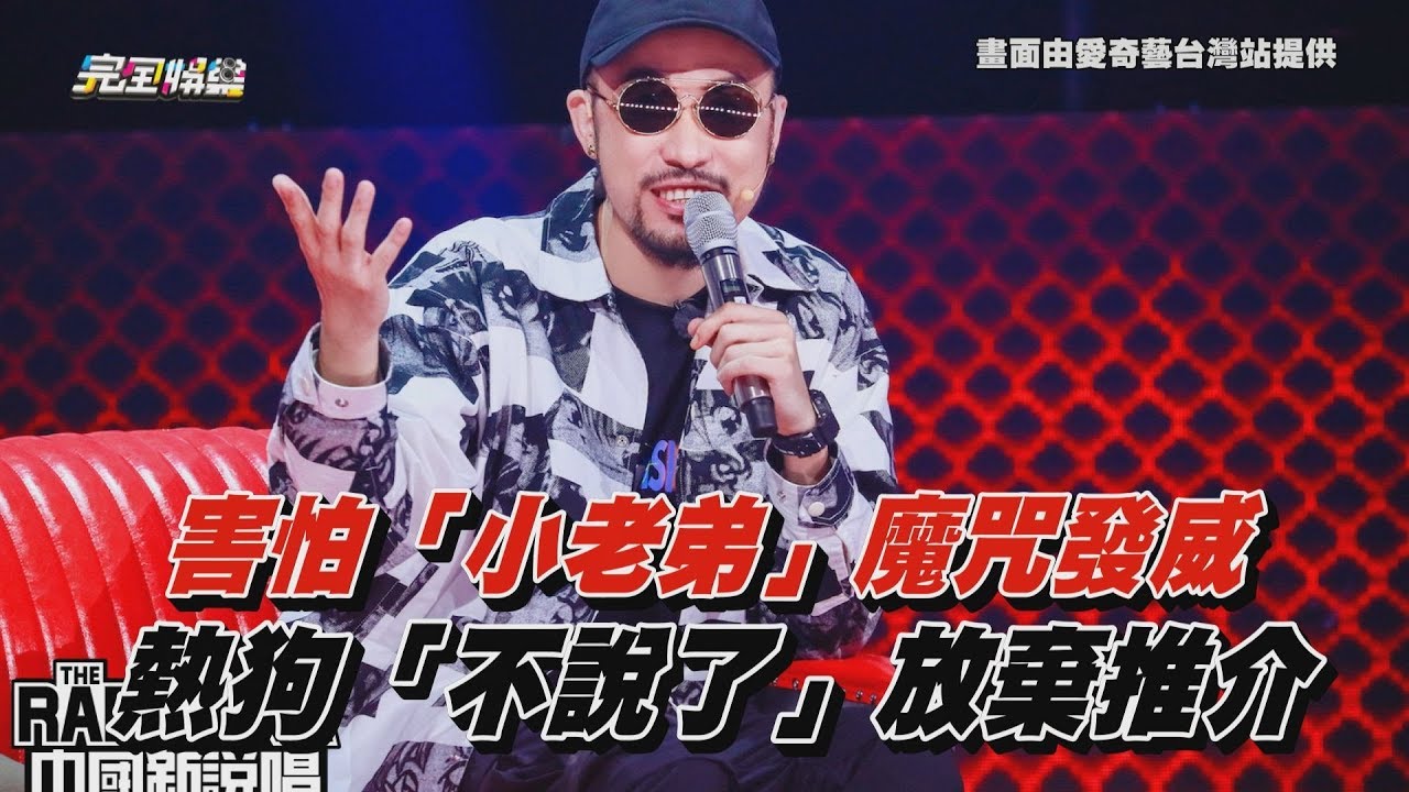 【中國新說唱】害怕「小老弟」魔咒發威　熱狗「不說了」放棄推介