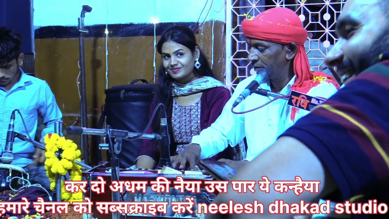 एक अर्ज मेरी सुन लो दिल दार है कन्हैया/कर दो अधम की नैया उस पार /हल्केराम कुशवाह/गायत्री यदुवंशी जी/