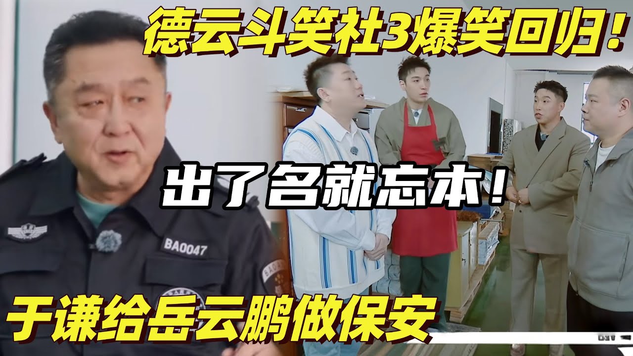 德云斗笑社3开播！于谦再就业变岳云鹏保安了？岳岳疑似出了名就忘本！