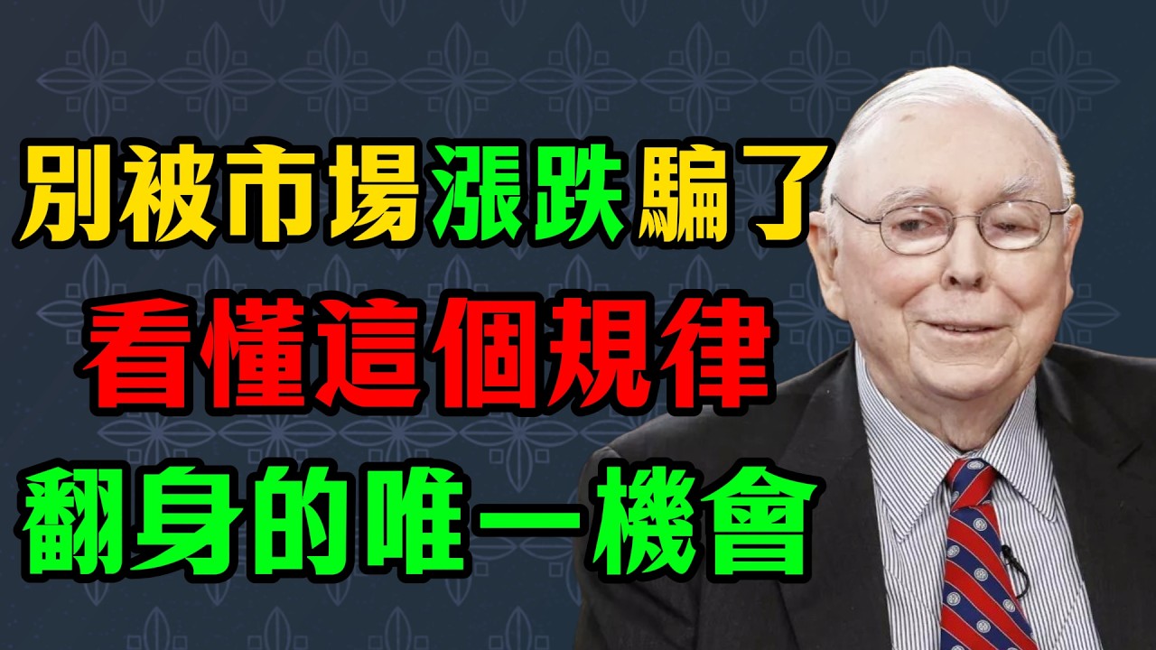 查理·芒格：別被市場漲跌騙了，看懂這個「格柵規律」，才是你翻身的唯一機會 #投資理財 #查理芒格 #格柵思維 #百歲智慧 #財富自由 #長期主義 #巴菲特 #經濟規律 #價值投資