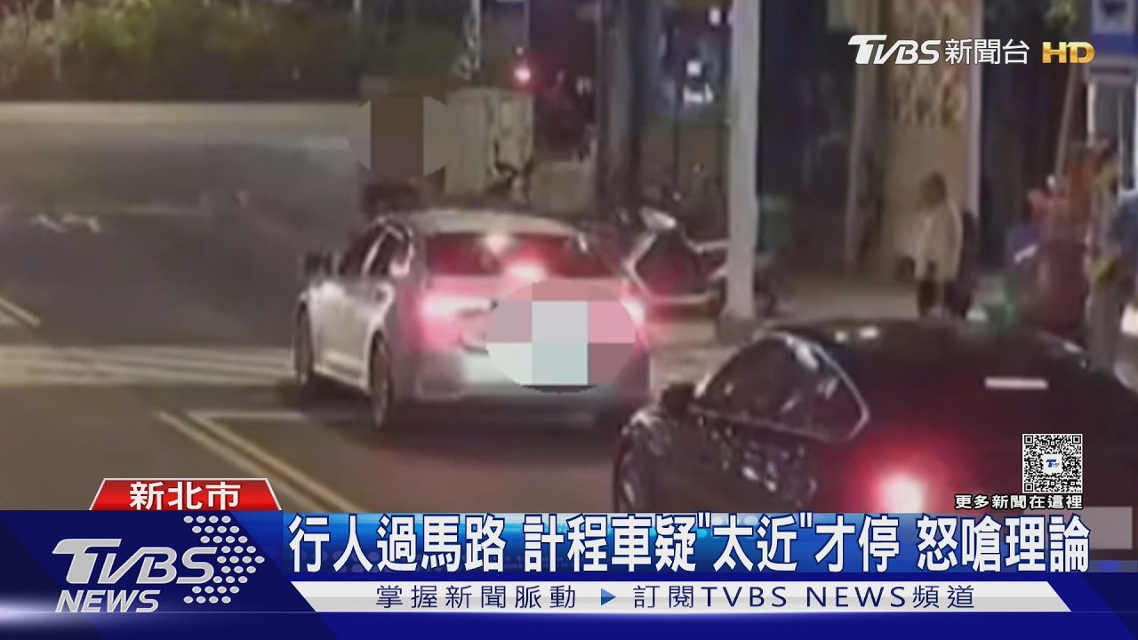 行人過馬路 計程車疑「太近」才停 怒嗆理論｜TVBS新聞 @TVBSNEWS01