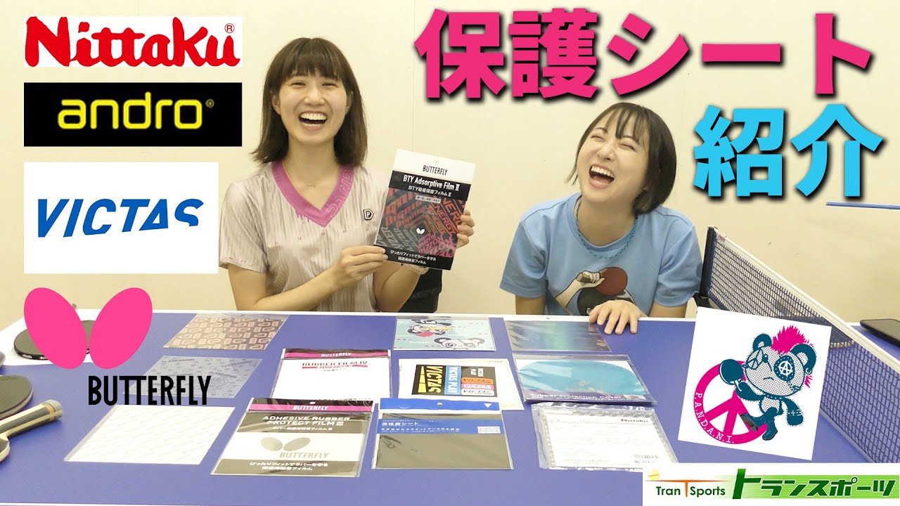 【卓球】各メーカーの保護シートを紹介していきます！