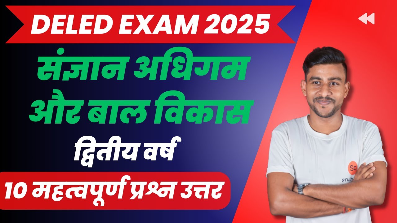 संज्ञान अधिगम और बाल विकास द्वितीय वर्ष | sangyan adhigam aur bal vikas | mp deled exam 2025 #deled