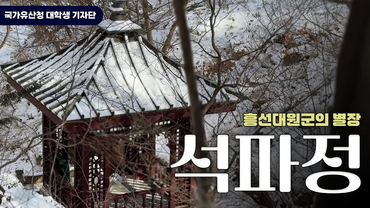 사계절 내내 아름다운 도심 속 명소 '흥선대원군의 별장: 석파정' [국가유산청 대학생 기자단]