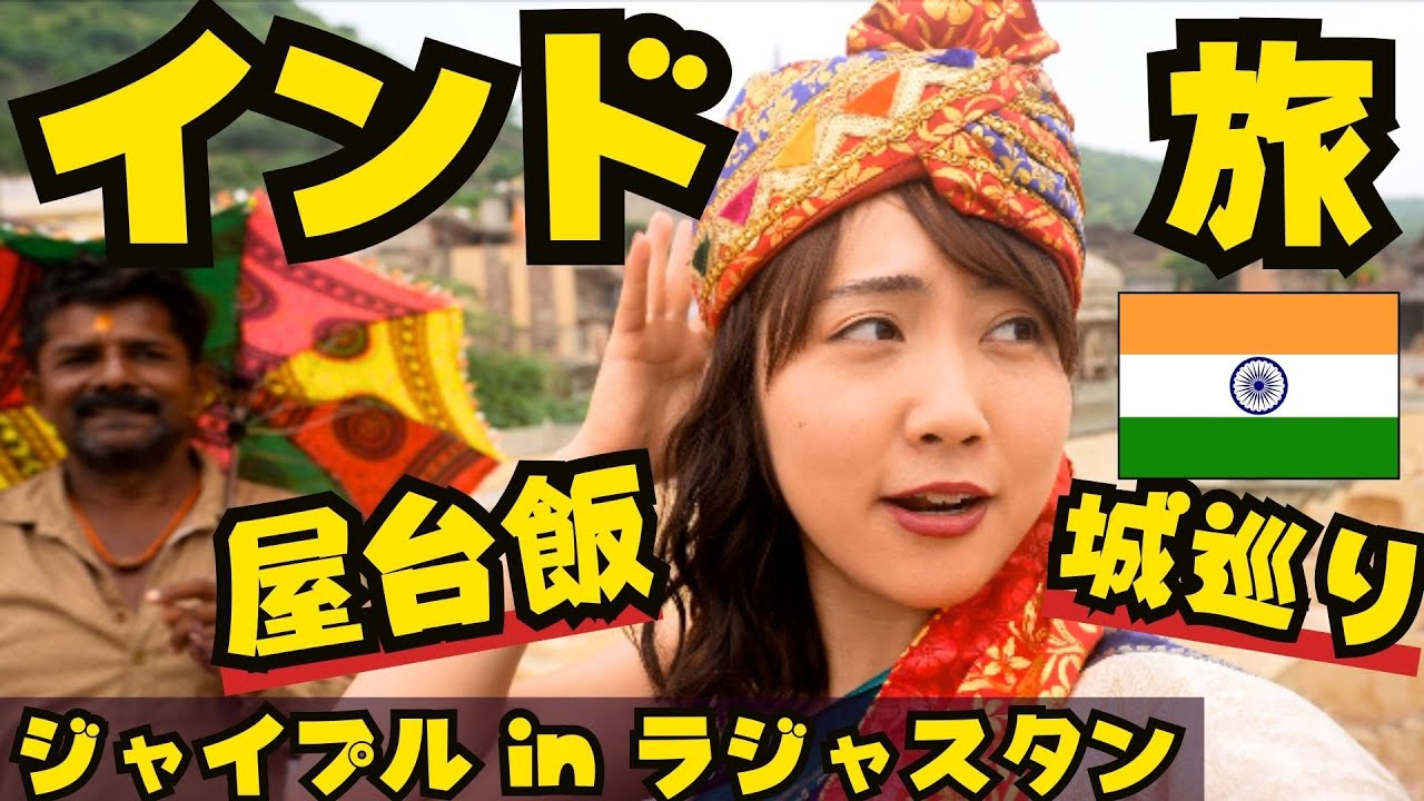 インド旅🇮🇳屋台飯と城巡りと絶景で大満喫のジャイプル2日目❤️