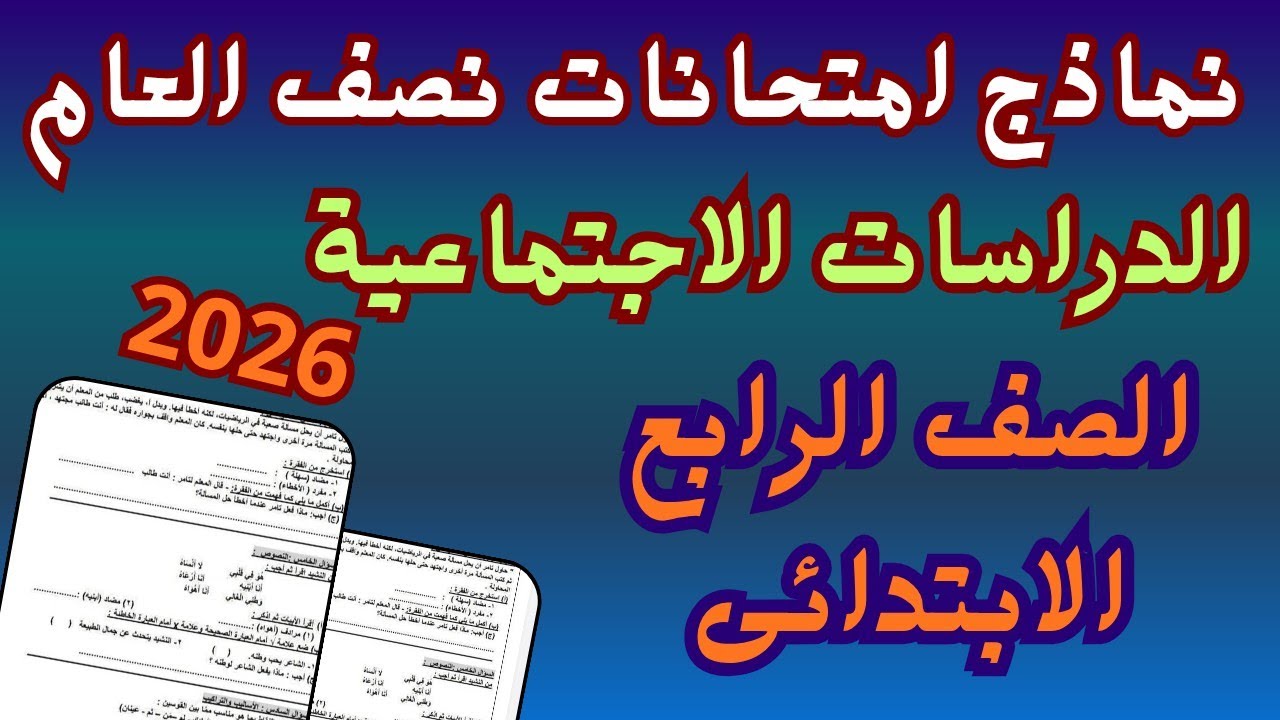 امتحان الدراسات الاجتماعية للصف الرابع الابتدائى نصف العام 2026