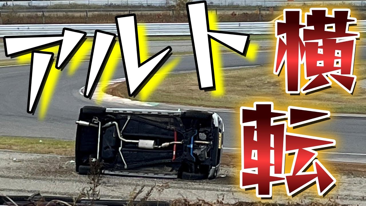 SUZUKI　HA36S　アルトワークスは横転しやすい！！【注意喚起動画】　コーナーのどこで横転しやすいのか？横転未遂の車載動画を見て頂きたいと思います。