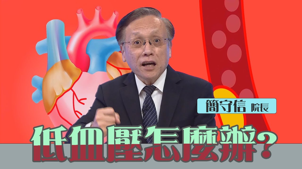 低血壓會如何 ｜ 如何解決低血壓｜台中慈濟醫院 簡守信院長【院長觀點】【大愛醫生館】