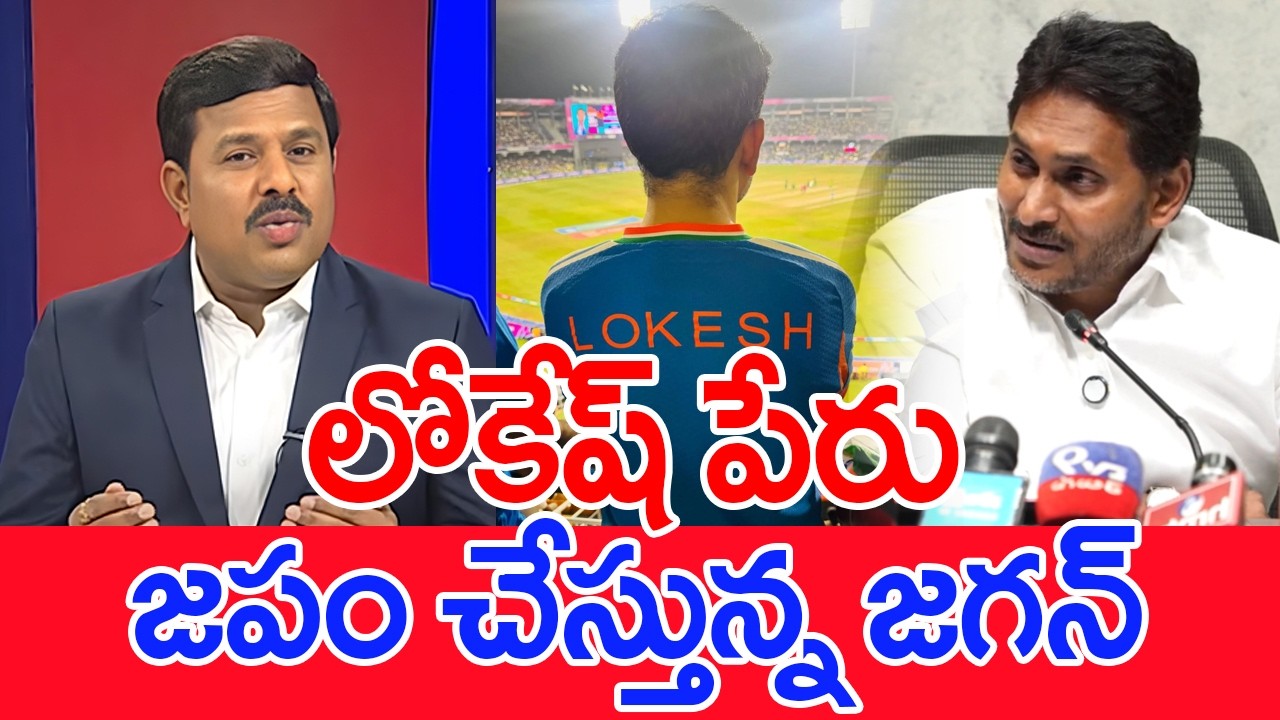 లోకేష్ పేరు జపం చేస్తున్న జగన్..: Mahaa Vamsi Analysis On Jagan Comments On Lokesh