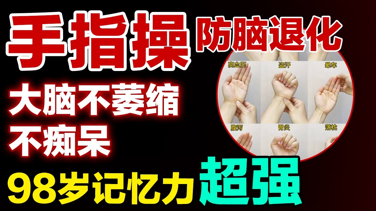 中老年健脑必练！手指操防脑退化，大脑不萎缩不痴呆，98岁大脑都很灵光【健康大诊室】