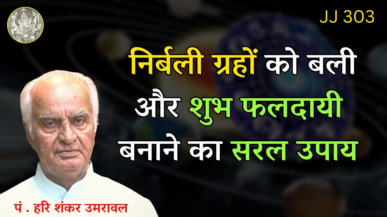 निर्बली ग्रहों को बली और शुभ फलदायी बनाने का सरल उपाय @Jyotish aur Jeevan