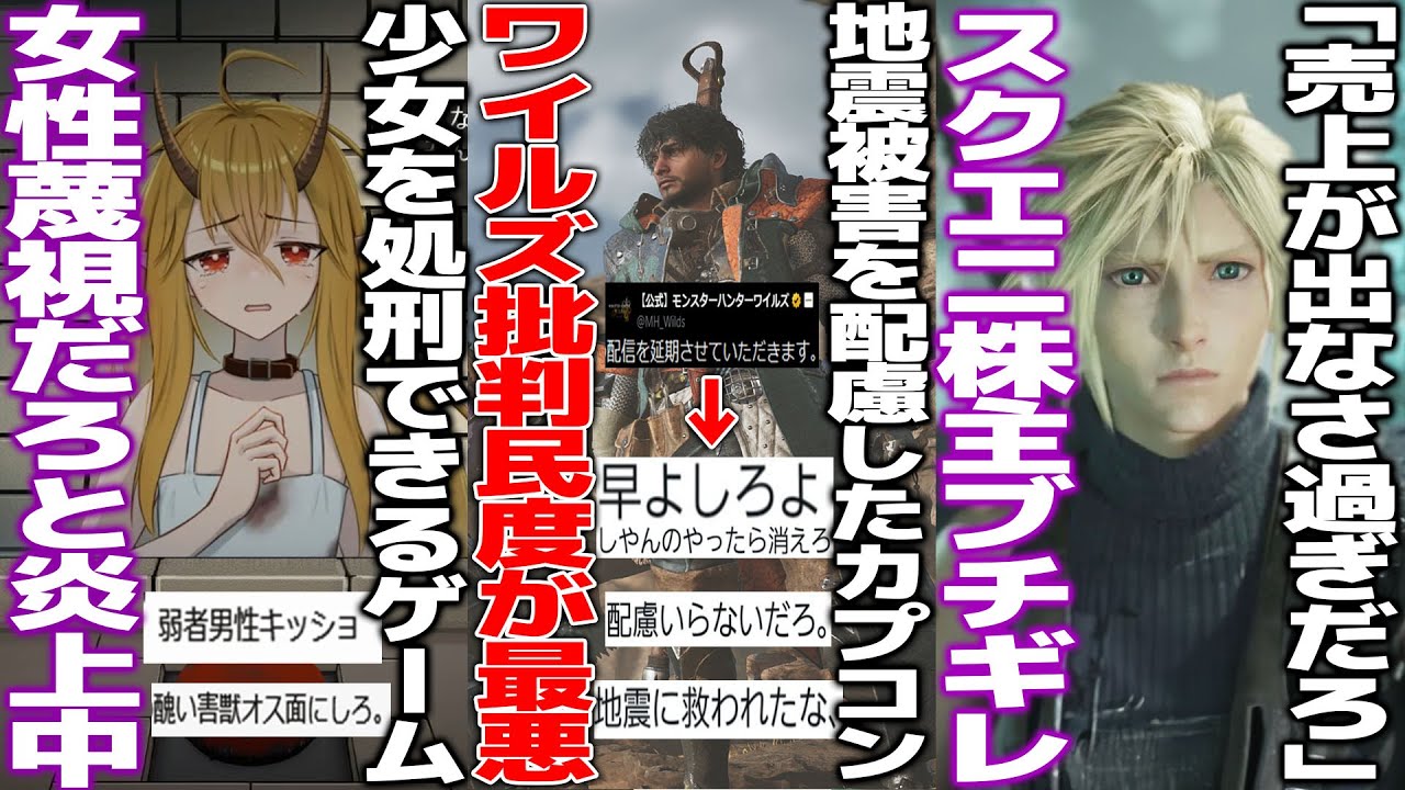 カプコン叩きが末期に..モンハンショーケース地震被害を配慮して延期→「やらないなら消えろ」などと批判民度が終わる/少女を処●できるゲームが女性蔑●と物議/スクエニ株主がFFの開発費を用いて経営を大批判