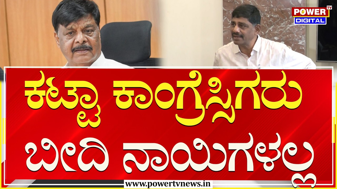 DK Suresh on HC Mahadevappa : ಕಟ್ಟಾ ಕಾಂಗ್ರೆಸ್ಸಿಗರು ಬೀದಿ ನಾಯಿಗಳಲ್ಲ | Congress | Power TV News