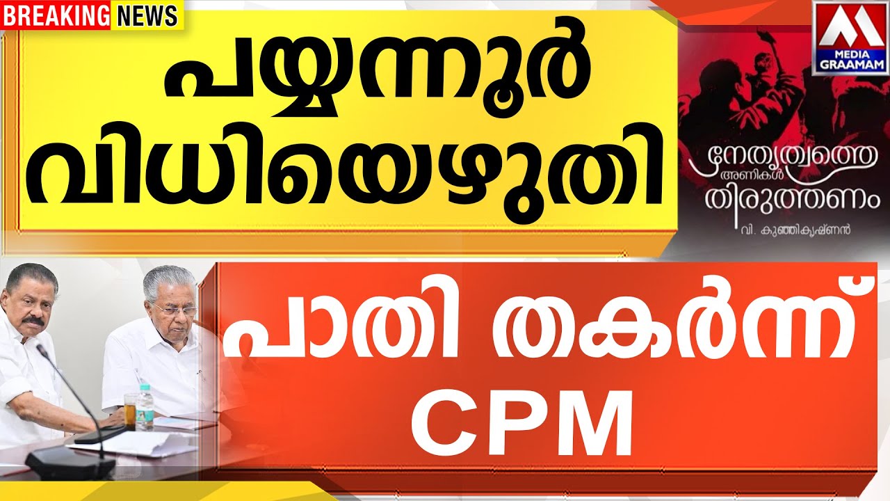 പയ്യന്നൂർവിധിയെഴുതി | പാതി തകർന്ന് CPM