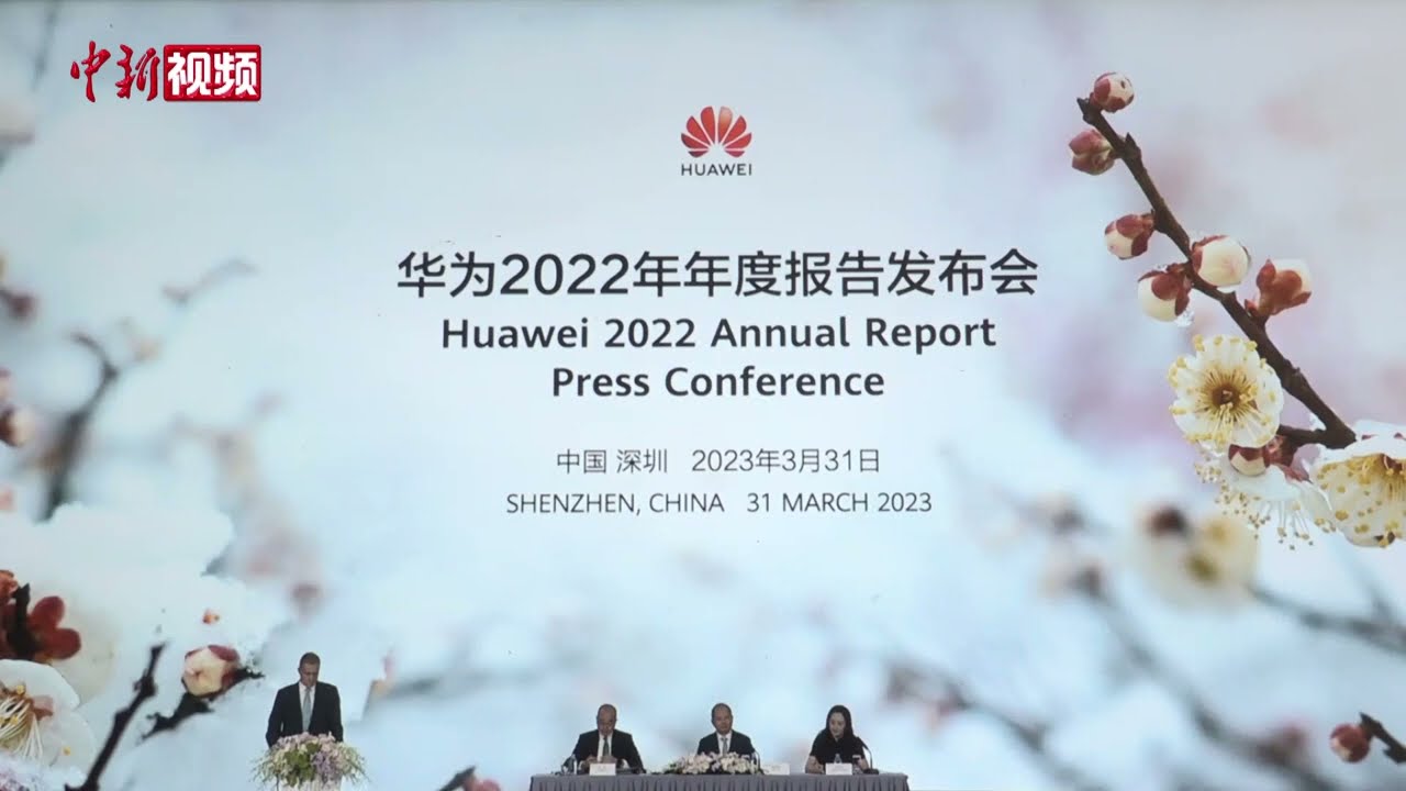 2022年华为净利356亿元 孟晚舟：业绩符合预期