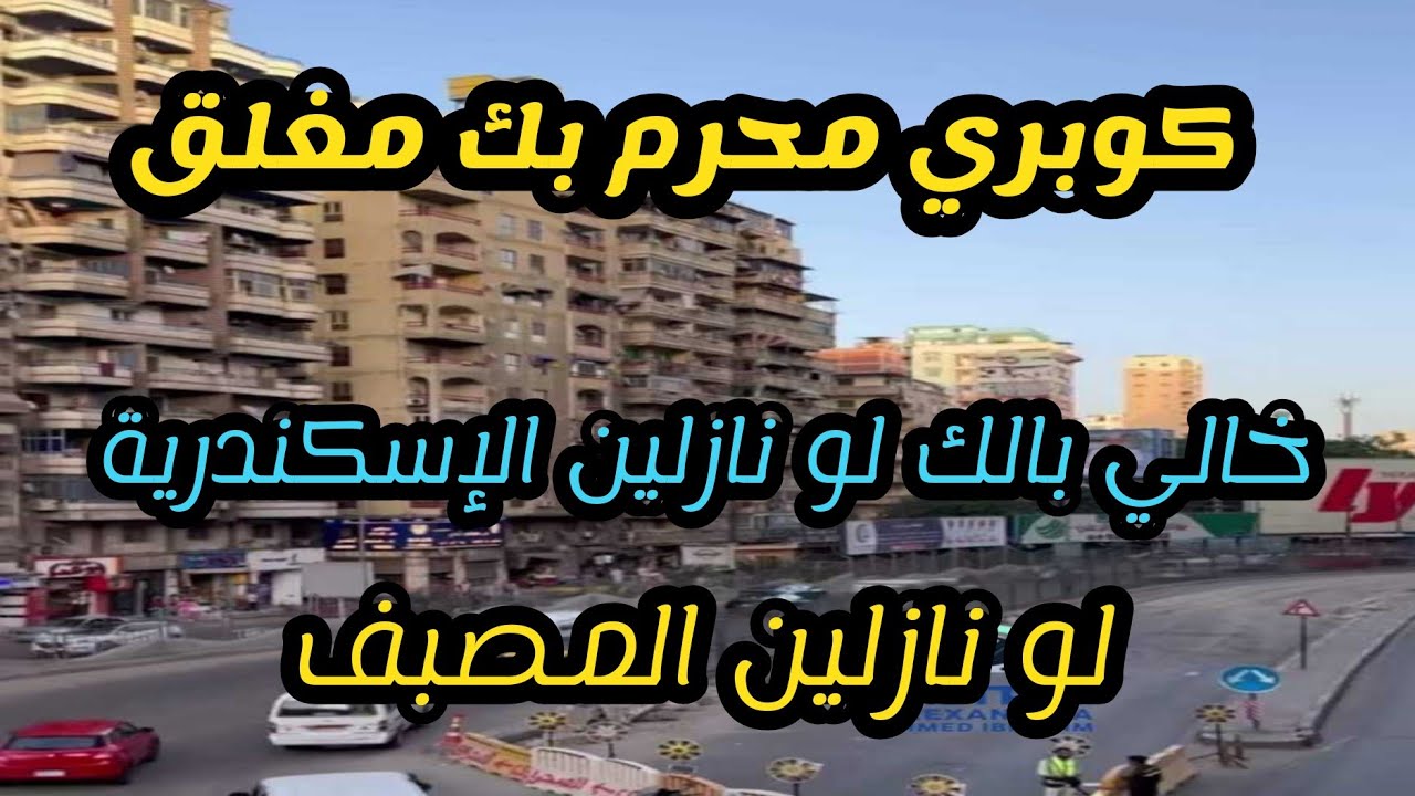 احذروا لو نازلين الإسكندرية،  تم إغلاق كوبري محرم بك إتجاة البحر ، لو نازلين المصيف اعرف البديل