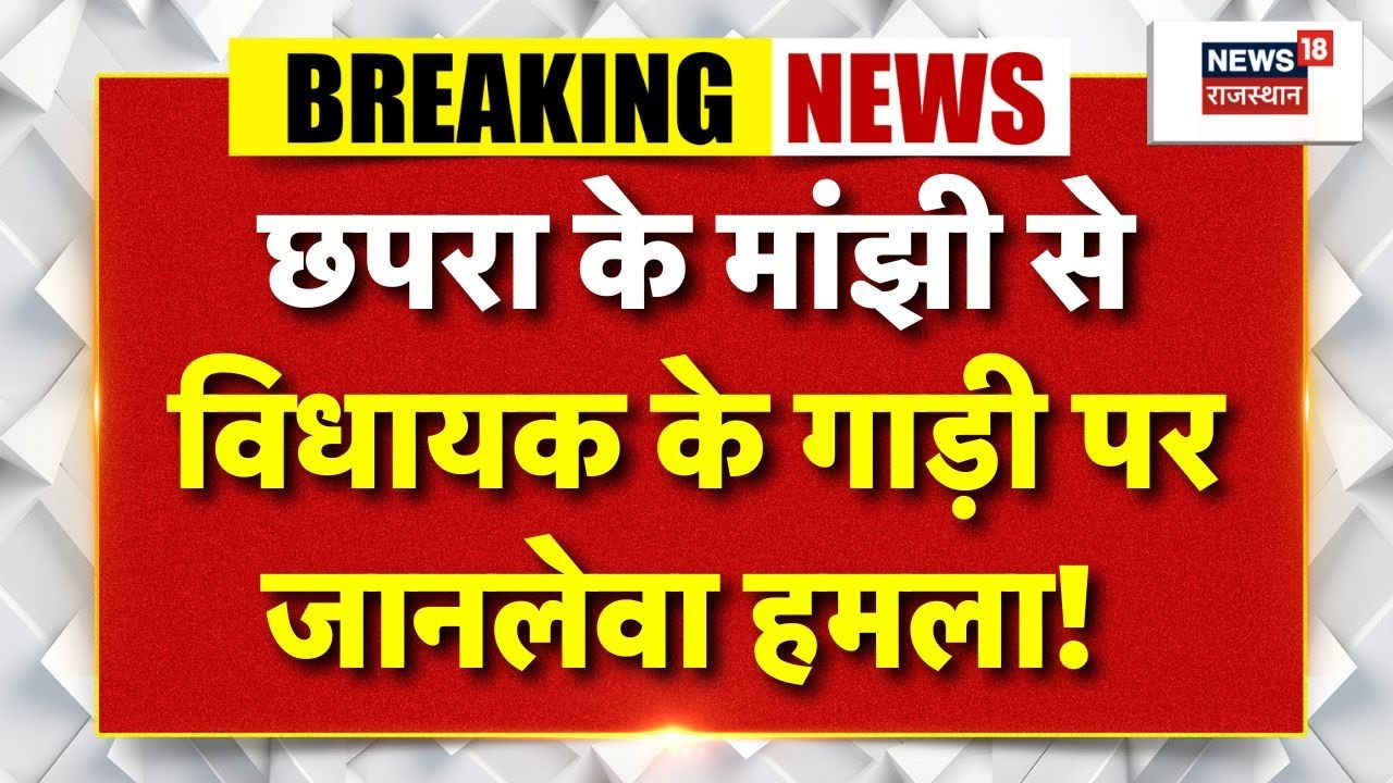 Bihar Election Violence: सत्येंद्र यादव की गाड़ी पर हमला | Breaking News| Satyendra Yadav Car Attack