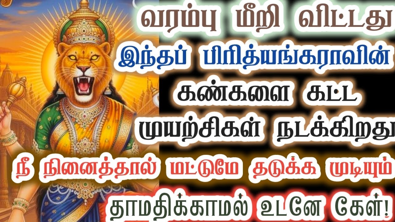 வரம்பு மீறி விட்டது என்னவென்று உடனே கவனி!/Amman/Prithyangara Devi/positive vibes/@தெய்வீகவாக்கு 
