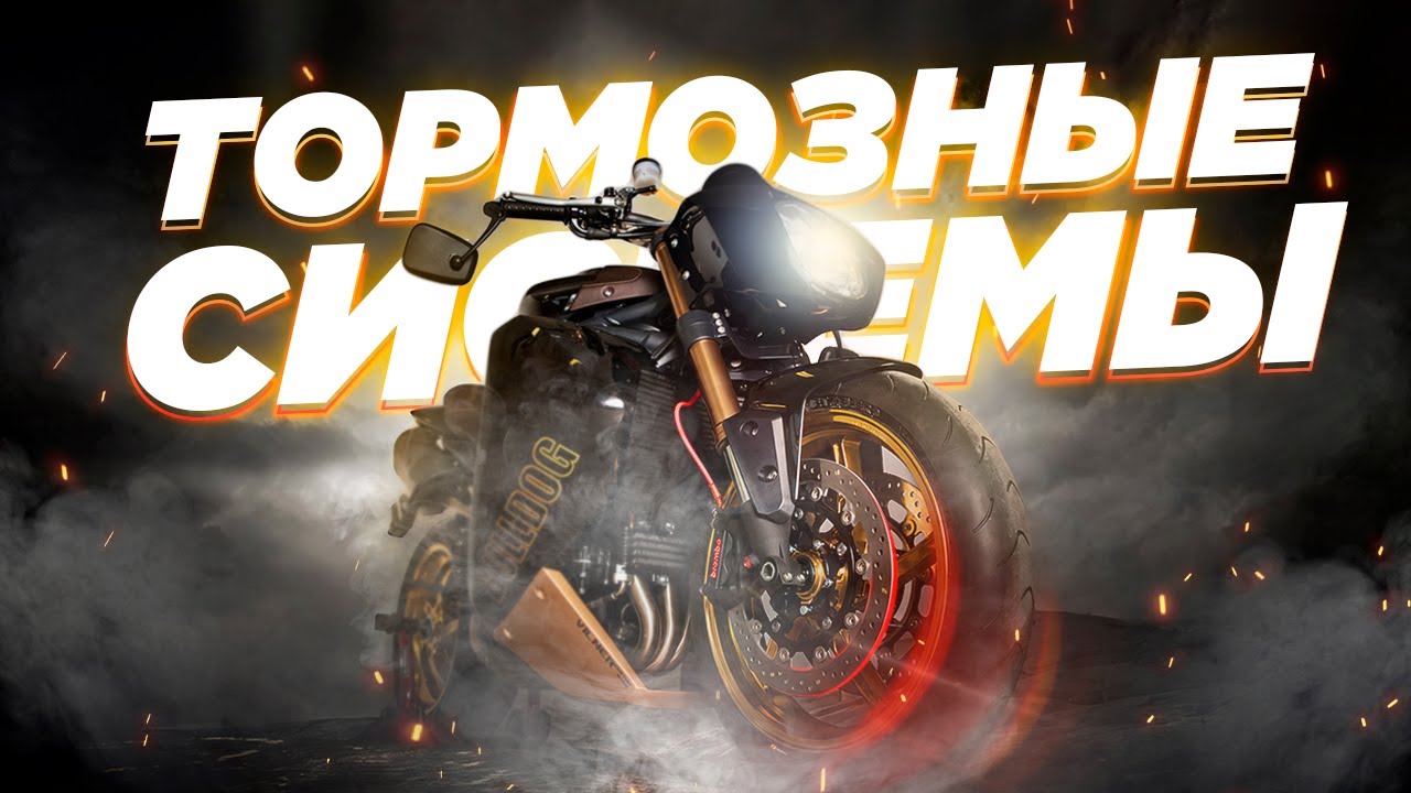 Все о тормозах мотоциклов. Почему мощность тормозов не всегда влияет на тормозной путь?