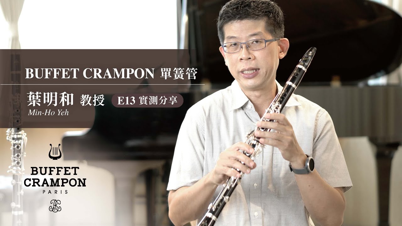 BUFFET CRAMPON 單簧管 E13實測分享！— 葉明和教授 |  