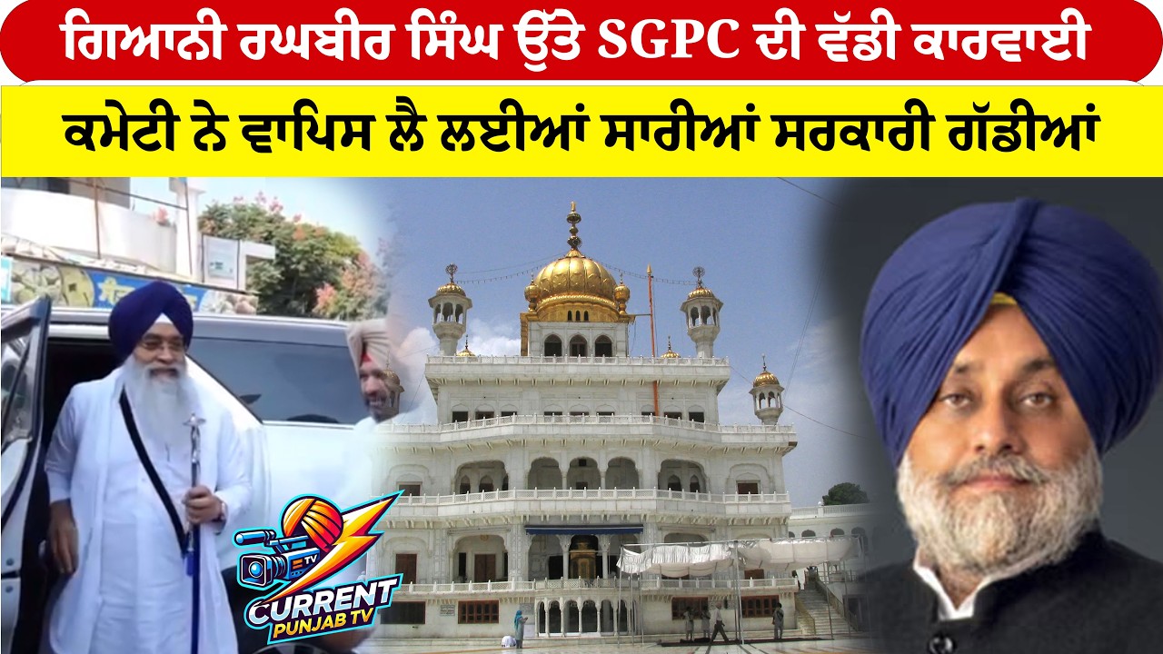 Giani Raghbir Singh ਉੱਤੇ SGPC ਦੀ ਵੱਡੀ ਕਾਰਵਾਈ ਕਮੇਟੀ ਨੇ ਵਾਪਿਸ ਲੈ ਲਈਆਂ ਸਾਰੀਆਂ ਸਰਕਾਰੀ ਗੱਡੀਆਂ | Amritsar
