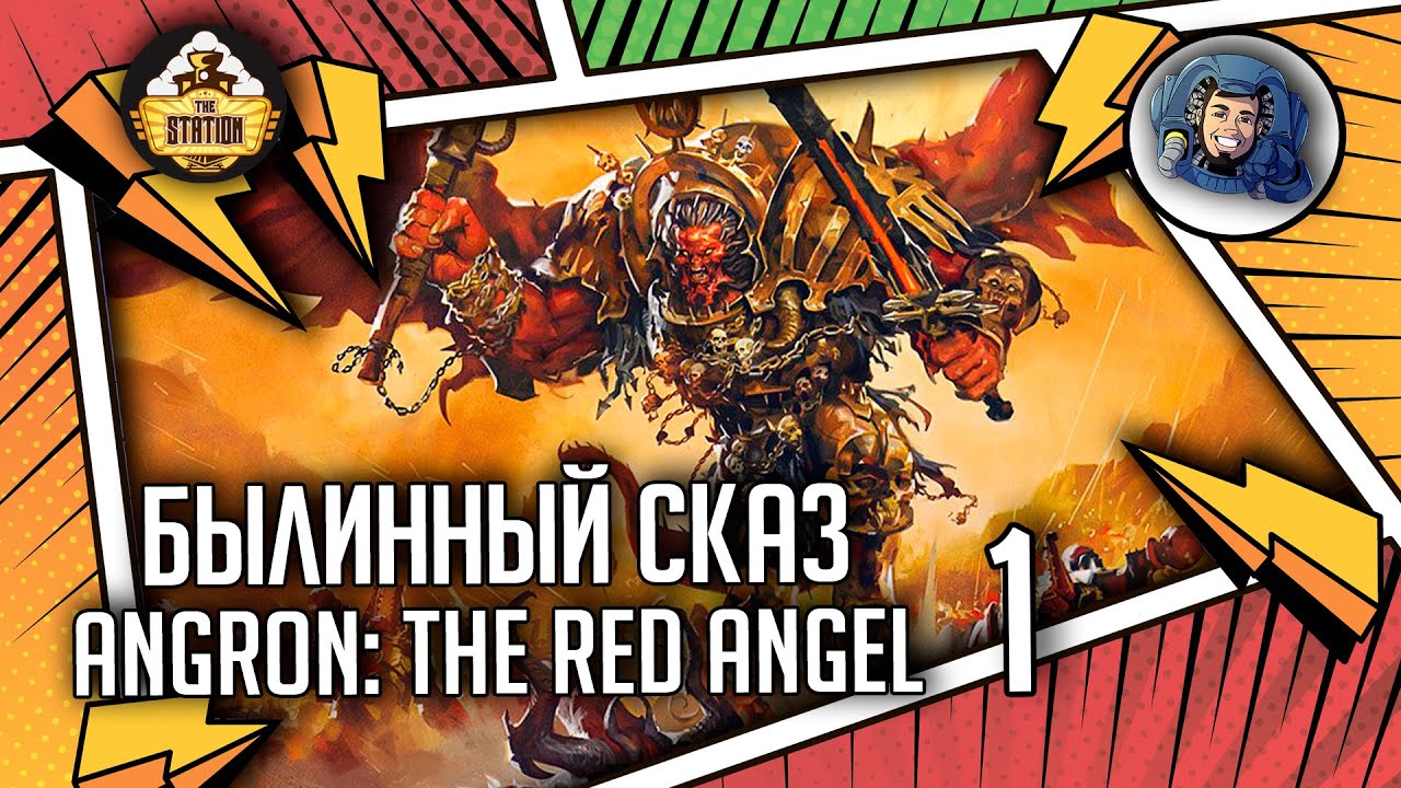 Angron The Red Angel | Былинный сказ | Часть 1 | Warhammer 40000