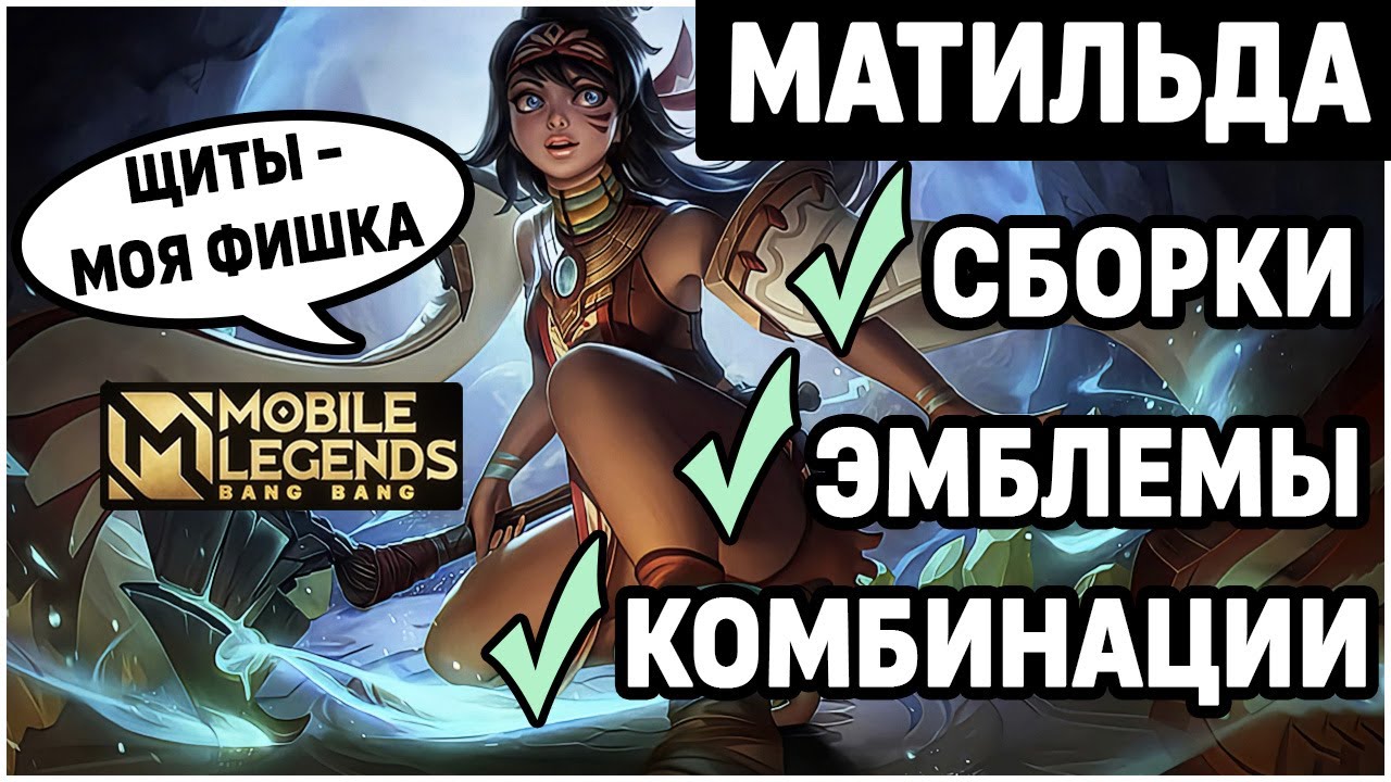 ОБЗОР МАТИЛЬДЫ! НОВЫЙ  ГЕРОЙ MOBILE LEGENDS: BANG BANG /МОБАЙЛ ЛЕГЕНДС
