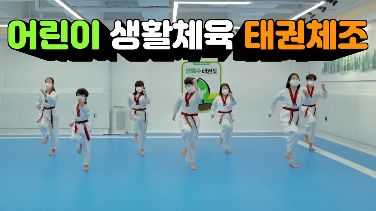어린이 생활체육 태권체조(Children's Sports Taekwondo Gymnastics)