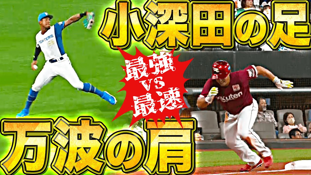 【最強vs最速】手に汗握る対決『万波の肩vs小深田の足』に球場どよめく