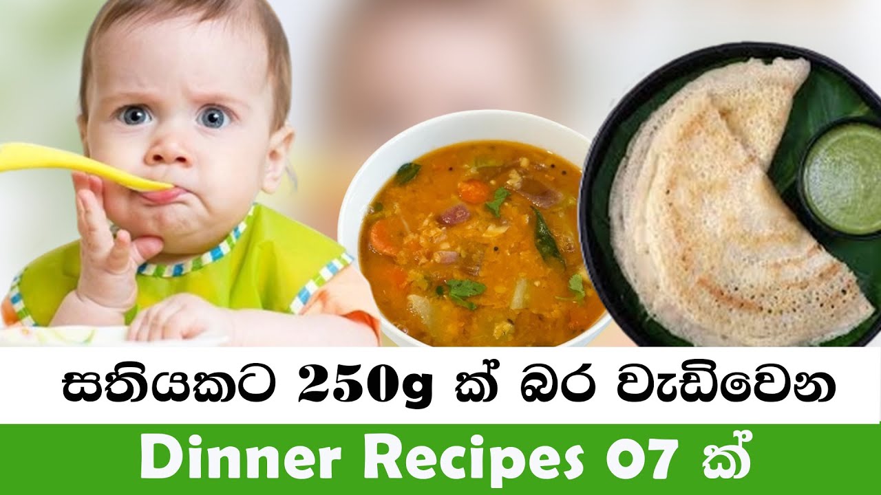 දවස් 07 ට රෑ කෑම Recipes 07ක් | Baby Weight Gain Food Recipes | Baby Food Recipe