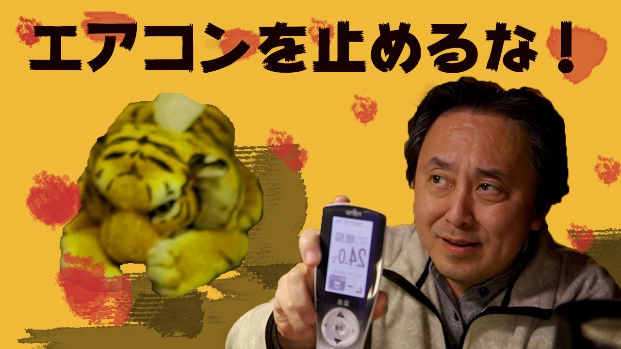 エアコンを止めるな！寒い冬を乗り越える住まい方の知識！！