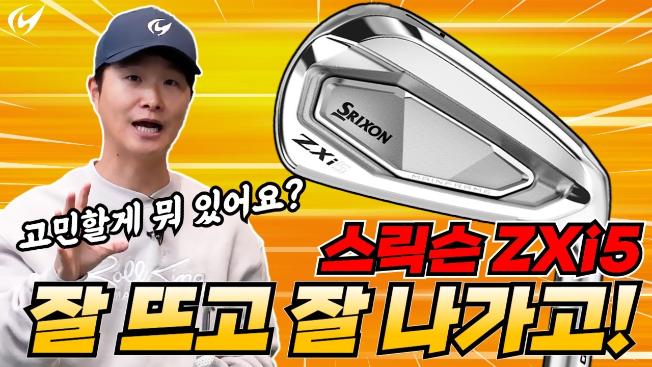 타감은 포기할 수 없고, 비거리는 더 필요하다? 스릭슨 ZXi5 아이언 리뷰