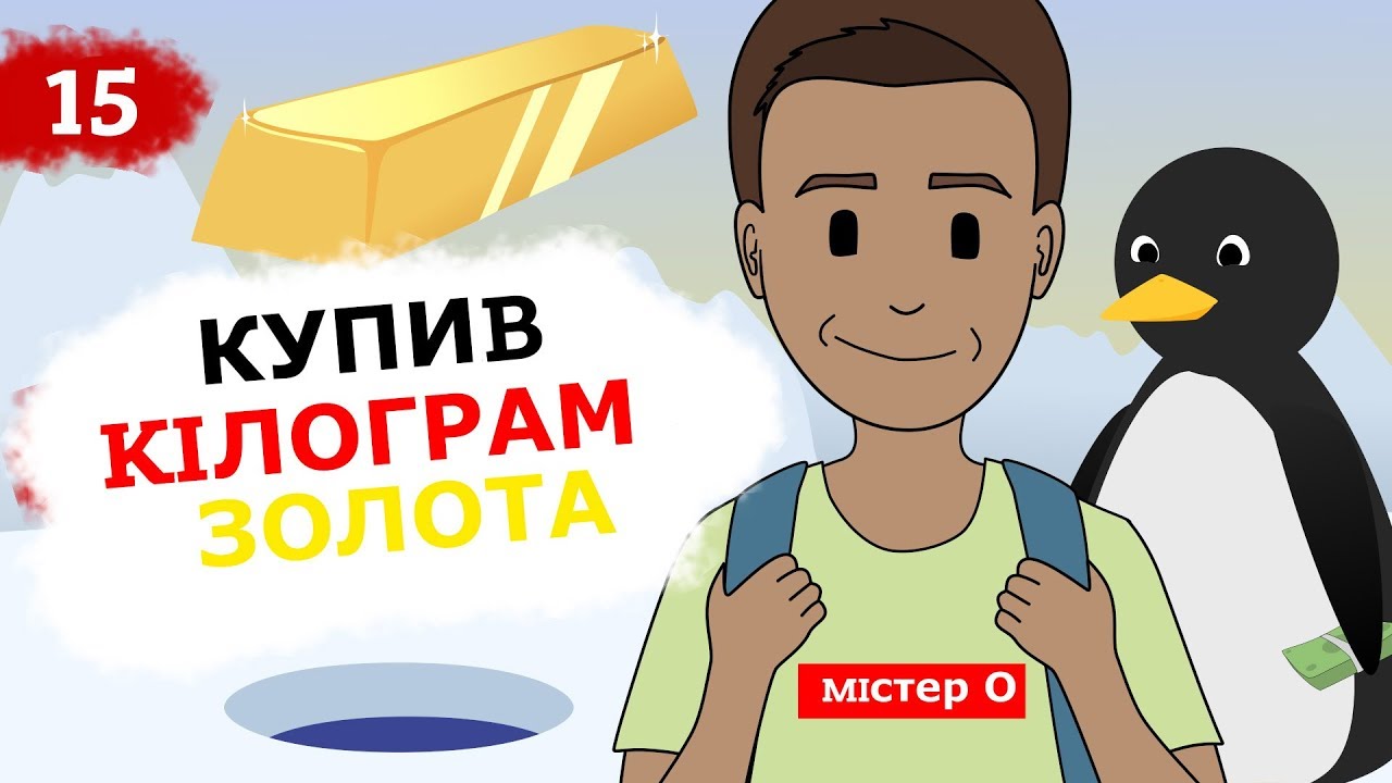 КУПИВ КІЛОГРАМ ЗОЛОТА.  Містер "О" (Анімація) [Інвестиції] Це Бізнес Крихітка 6+